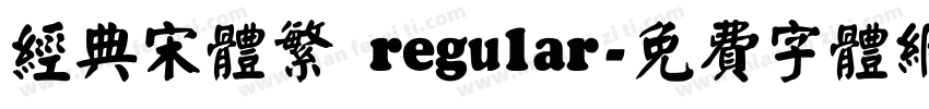 经典宋体繁 regular字体转换